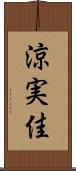 涼実佳 Scroll