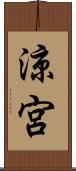 涼宮 Scroll