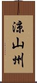 涼山州 Scroll
