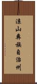 涼山彝族自治州 Scroll