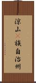 涼山彞族自治州 Scroll