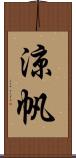 涼帆 Scroll