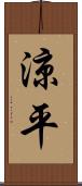 涼平 Scroll