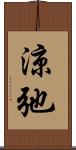 涼弛 Scroll