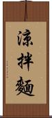 涼拌麵 Scroll