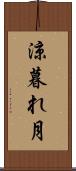 涼暮れ月 Scroll