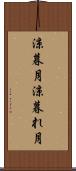 涼暮月 Scroll