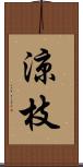 涼枝 Scroll