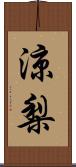 涼梨 Scroll