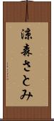 涼森さとみ Scroll