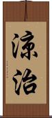 涼治 Scroll