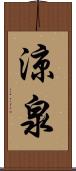 涼泉 Scroll
