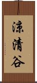 涼清谷 Scroll