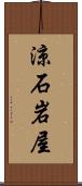 涼石岩屋 Scroll