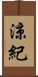 涼紀 Scroll