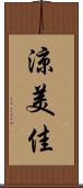 涼美佳 Scroll