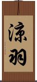 涼羽 Scroll