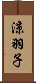 涼羽子 Scroll