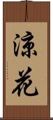 涼花 Scroll