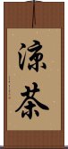 涼茶 Scroll