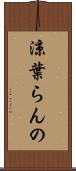 涼葉らんの Scroll