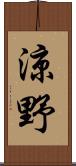 涼野 Scroll