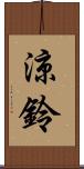 涼鈴 Scroll