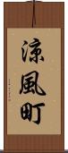 涼風町 Scroll