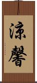 涼馨 Scroll