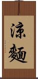 涼麵 Scroll