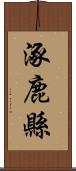 涿鹿縣 Scroll