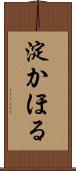 淀かほる Scroll