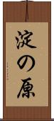 淀の原 Scroll