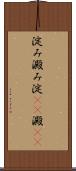 淀み Scroll