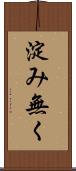 淀み無く Scroll