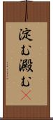 淀む Scroll