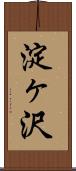 淀ヶ沢 Scroll