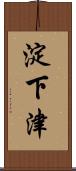 淀下津 Scroll