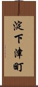 淀下津町 Scroll