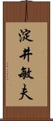 淀井敏夫 Scroll