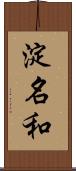 淀名和 Scroll