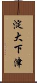 淀大下津 Scroll