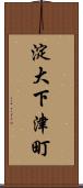 淀大下津町 Scroll