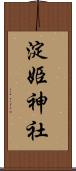 淀姫神社 Scroll