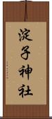 淀子神社 Scroll
