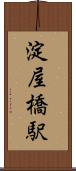 淀屋橋駅 Scroll