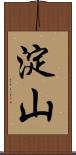 淀山 Scroll