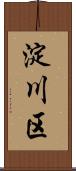 淀川区 Scroll