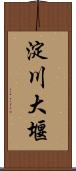 淀川大堰 Scroll