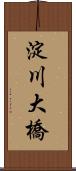 淀川大橋 Scroll